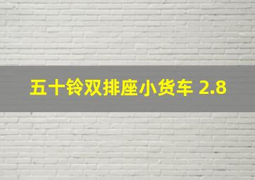 五十铃双排座小货车 2.8